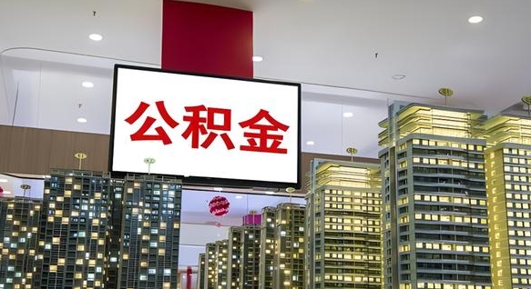 公积金钱什么时候可以取-灌云公积金代办平台